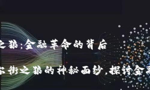 加密货币与华尔街之狼：金融革命的背后

揭开加密货币与华尔街之狼的神秘面纱，探讨金融行业的革命性变革