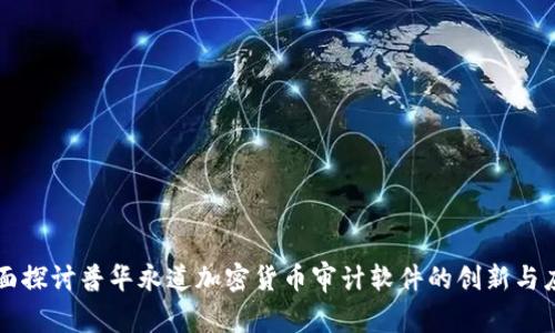 全面探讨普华永道加密货币审计软件的创新与应用