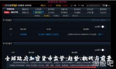 全球政府加密货币监管：