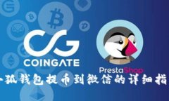 小狐钱包提币到微信的详