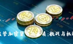 监管加密货币的本质：挑