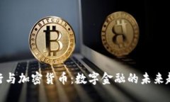 银行与加密货币：数字金