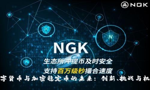 数字货币与加密稳定币的未来: 创新、挑战与机遇