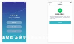 全面解读：加密货币评估