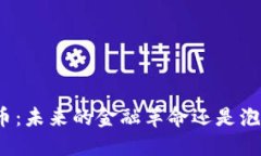 加密货币：未来的金融革