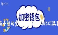 奢华与个性的完美结合：