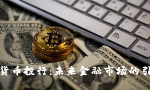 加密货币投行：未来金融市场的引领者