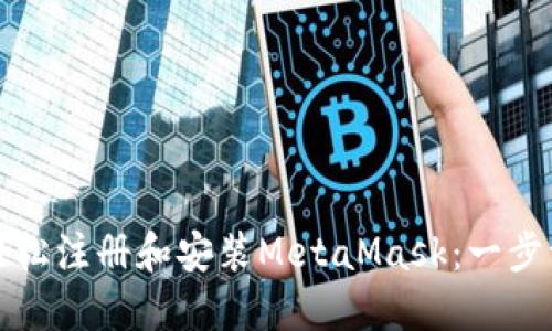 如何在手机上轻松注册和安装MetaMask：一步一步的详细指南
