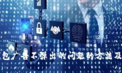 解决小狐钱包广告不弹出