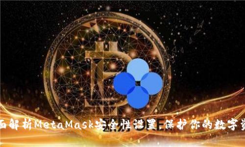 全面解析MetaMask安全性设置，保护你的数字资产
