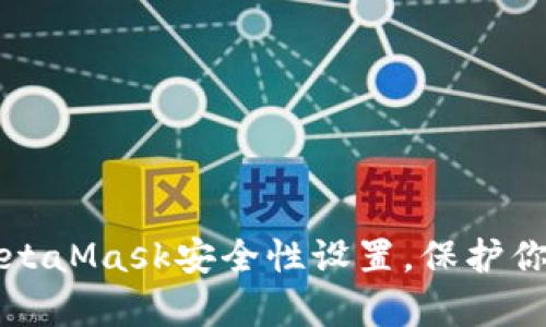 全面解析MetaMask安全性设置，保护你的数字资产