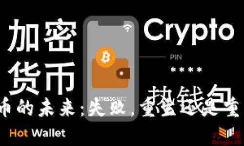 加密货币的未来：失败，重生还是重新定义？