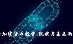 中国打击加密货币投资：