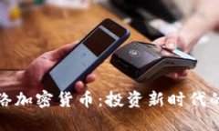 : 揭秘网络加密货币：投资