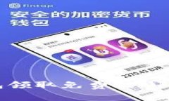 如何通过小狐钱包领取免