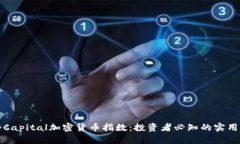 揭秘Capital加密货币指数：