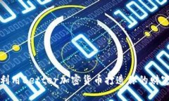 如何利用Better加密货币打