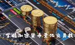 从小白到高手：掌握加密