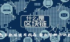 小狐钱包手机版使用指南