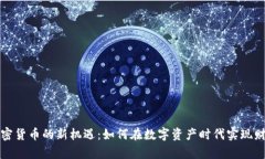 探索加密货币的新机遇：