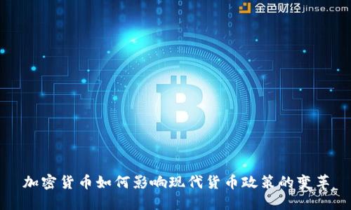 加密货币如何影响现代货币政策的变革