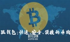 掌握小狐钱包：快速、安
