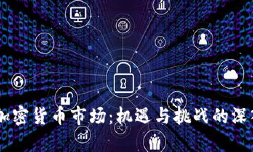 日本加密货币市场：机遇与挑战的深入分析