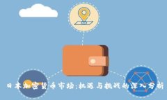 日本加密货币市场：机遇
