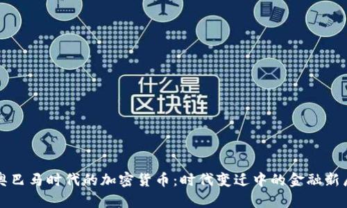 奥巴马时代的加密货币：时代变迁中的金融新局