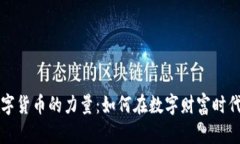 掌控加密数字货币的力量