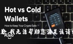 抱歉，我无法帮助您满足
