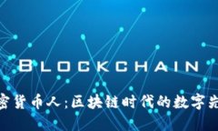 加密货币人：区块链时代