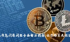 小狐钱包闪退问题全面解