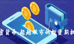 加密货币：超越股市的投