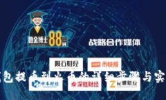 小狐钱包提币到火币的详