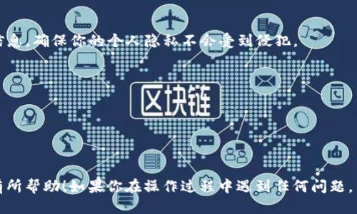 要取消小狐钱包（也称为“小狐钱包”）的授权，可以按照以下步骤进行操作：

### 取消小狐钱包授权的步骤

1. **打开小狐钱包app**
   - 首先，在你的手机上找到并打开小狐钱包的应用。

2. **登录账号**
   - 输入你的账号信息，登录到你的账户。如果你已经登录，请确认你在主界面。

3. **进入设置页面**
   - 通常在主界面的右下角会有一个“我的”或者“设置”选项。点击进入。

4. **找到授权管理**
   - 在设置页面中，寻找“安全”或者“授权管理”的选项。不同版本的界面可能会有所不同，通常会在安全设置里。

5. **查看授权应用**
   - 在授权管理中，你会看到已经授权的应用或服务列表。

6. **选择需要取消授权的应用**
   - 在列表中找到你想要取消授权的应用，点击进入。

7. **取消授权**
   - 在该应用的授权详情页面，应该会有一个“取消授权”或者“撤销权限”的按钮，点击确认取消。

8. **确认
   - 可能会弹出确认窗口，显示你将要取消对该应用的授权，再次确认后完成操作。

### 其他建议

- **保护个人信息**：在使用小狐钱包或者其他钱包应用时，注意查看授权的应用是什么，以及它们会访问到你的哪些信息，确保你的个人隐私不会受到侵犯。
  
- **定期检查授权**：建议定期检查你的应用权限，确保只保留你信任的应用的授权，及时更新或者撤销不需要的授权。

- **更新app**：确保你的小狐钱包app是最新版本，通常更新会修复一些安全漏洞和UI问题，使得操作更顺畅。

### 结尾

取消小狐钱包的授权并不复杂，只需按照上述步骤进行操作，你就可以放心地管理你的账户安全。希望这些信息能对你有所帮助！如果你在操作过程中遇到任何问题，不妨参考小狐钱包的官方客服或者帮助中心获取更多指导。在享受便捷支付体验的同时，也要时刻关注个人信息的安全。