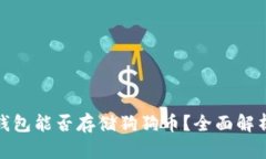 Metamask钱包能否存储狗狗币