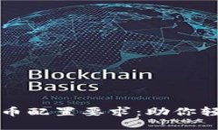深入了解加密货币配置要