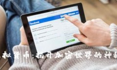 DTF虚拟货币：揭开加密世