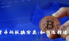 深入了解加密货币的板块