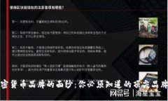 揭开加密货币品牌的面纱
