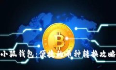小狐钱包：便捷的币种转