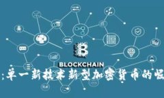 解密未来：单一新技术新
