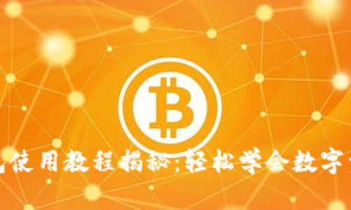 小狐钱包使用教程揭秘：轻松学会数字资产管理