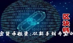 揭秘加密货币投资：从新