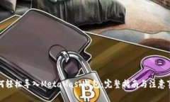 如何轻松导入MetaMask钱包：