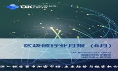  深入探索货币加密市场：