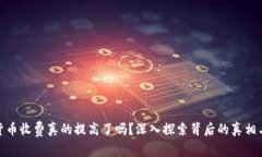加密货币收费真的提高了